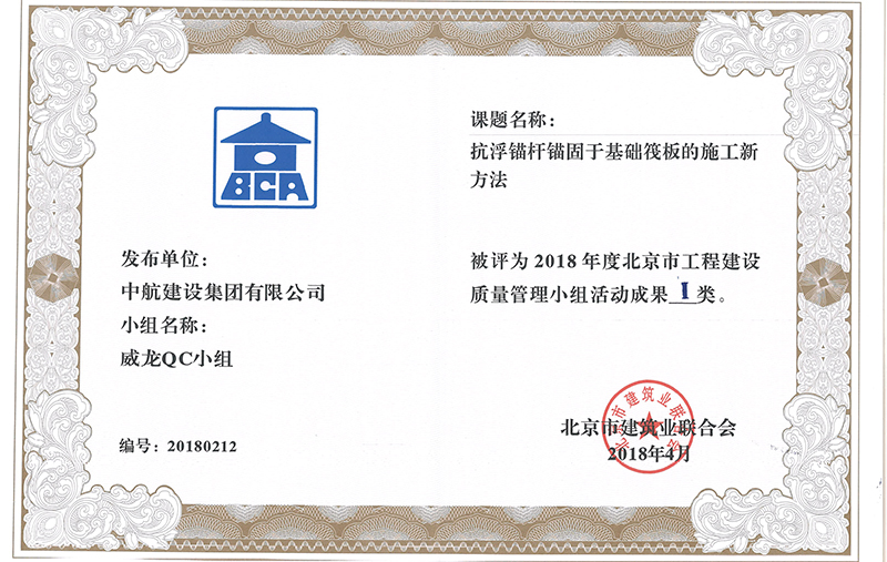 中航建設(shè)集團多個課題被評為2018年度北京市工程工程建設(shè)Ⅰ、Ⅱ類成果
